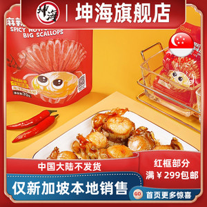 海底捞大颗粒扇贝70g  新加坡本地发货