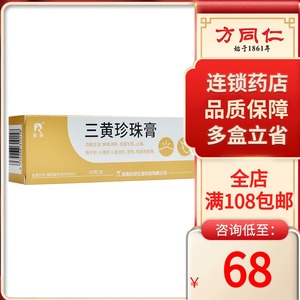 羚锐 三黄珍珠膏 20g*1支/盒消肿去腐生肌止痛烫伤