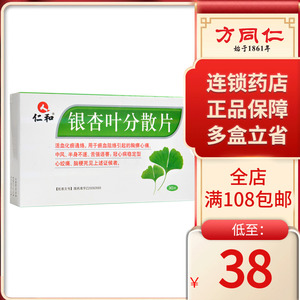 包邮】仁和 银杏叶分散片 30片/盒活血冠心病中风心绞痛脑梗死半身不