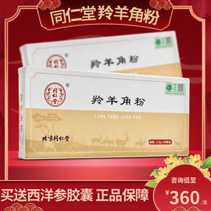 北京同仁堂羚羊角粉0.3g*20瓶/盒野生动物管理标识药房旗舰店正品