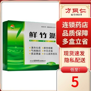 通园 鲜竹沥 30ml*8支/盒清热化痰用于肺热咳嗽痰多气喘胸闷中风舌强