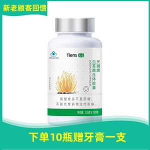 【带防伪】天狮牌虫草菌丝体胶囊 0.5g/粒*100粒 新包装2023.6产