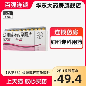 达英 达英35 炔雌醇环丙孕酮片 21片/盒 35达英 炔雌醇环丙孕酮 RX 华东大药房