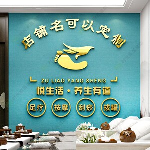 足疗店前台背景墙贴中医按摩店墙面装饰画养生理疗店铺名logo订制