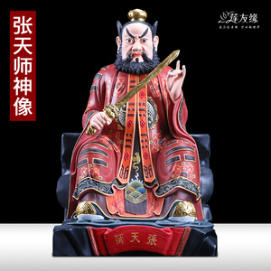 台湾纯铜张天师神像张道陵祖师爷家用供奉坐像铜像龙虎山正一摆件