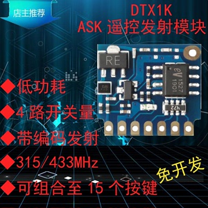 集讯智联DTX1K无线遥控发射模块315/433M带编码EV1527多路开关量