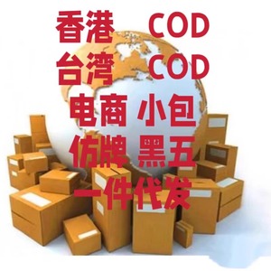 大陆至香港顺丰台湾COD电商小包代收货款专线物流，仿牌、黑五类