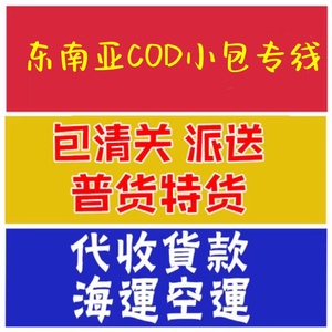 COD小包代收货款专线物流 香港台湾新加坡马来西亚可发仿牌黑五类