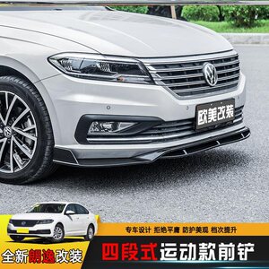 18朗逸前唇改装