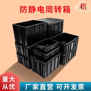 防静电周转箱物料框导电箱黑色胶箱电子元件零件盒 盖子ESD塑胶盒