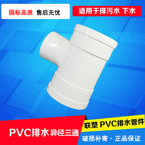 联塑pvc-u异径三通变径接头配件家装排水下水管道管材110 75 50
