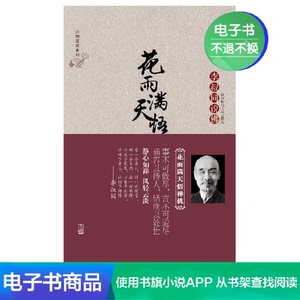 花雨满天悟禅机:李叔同的佛心禅韵(电子书)中国佛学