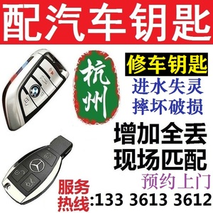 杭州配汽车钥匙 遥控器 带芯片修进水车钥匙增加全丢预约上门匹配