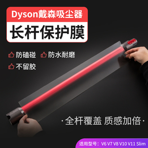 适用戴森吸尘器杆防摔保护贴膜6v7v8v10v11v12v15防刮花dyson贴纸