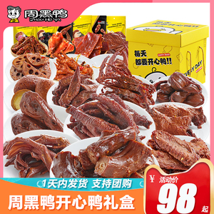 周黑鸭开心鸭礼盒2206g零食礼包肉食整箱超大卤味武汉七夕送女友