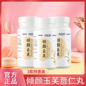 万养堂倾颜玉芙薏仁丸【2 1套装】清颜御肤轻妍郁茯知坤堂正品