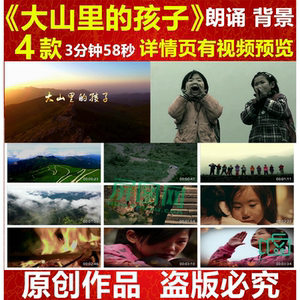 《大山里的孩子》朗诵演讲配乐伴奏视频背景led舞台大屏幕素材