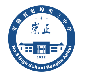 【安徽省蚌埠第三中学】——伊顿纪德校服