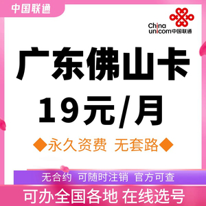 广东佛山联通4G5G手机号码卡全国通用流量电话卡可选号可发外地