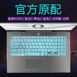 15.6英寸雷神911Pro钛空2020版10代键盘保护膜PRO晖金2 追光2电脑按键防尘套钛空2笔记本911屏幕钢化防爆屏保
