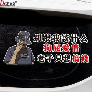 别跟我谈什么狗屁爱情车贴老子只想搞钱抖音网红创意文字车身贴纸