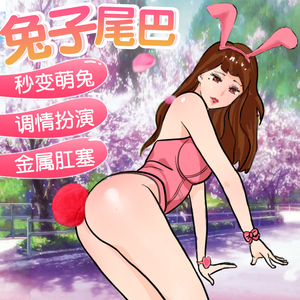 新手兔子尾巴肛塞小小号迷你可爱男女用情趣玩具拉珠sm外出扩肛器