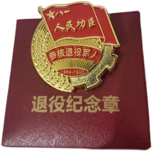 珍藏版核退伍军人纪念品战友参工程老兵徽章聚会留念合影胸章胸针