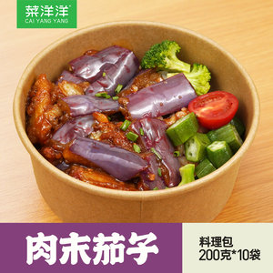 菜洋洋肉末茄子200g*10包 料理包速食外卖快餐 肉沫