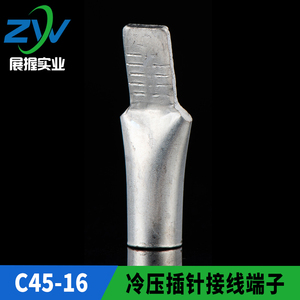 国标C45单压插片C45-16 平方 接线端子 鸭嘴式接头 铜线鼻子 一只