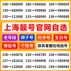 中国移动号码上海手机靓号电话卡吉祥好号豹子连号5G全国自选卡号