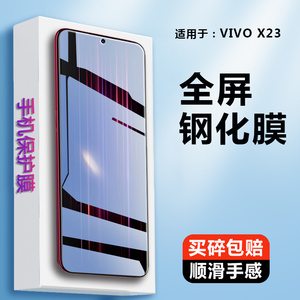 适用vivox23钢化膜x23贴莫VIVO手机V1809A全屏viv0x23幻彩版V1816A玻璃模ｖｉｖｏ屏保vⅰvo高清ⅴivo保护莫