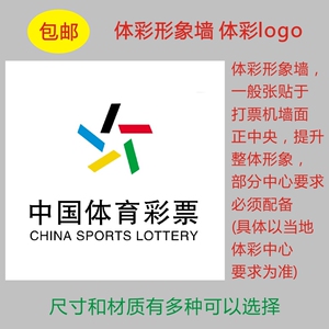体育彩票店投注站用品 体彩形象墙背景墙 logo标志背面带胶不掉色