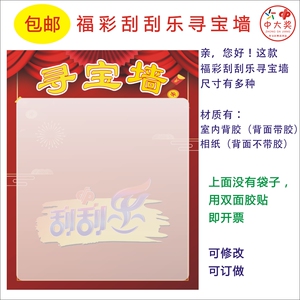 福利彩票福彩刮刮乐刮奖墙即开票展示寻宝图寻宝墙藏宝图可以定制
