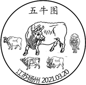2021-4五牛图邮票纪念戳明信片销戳首日免运费