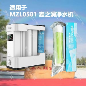 罗麦 麦之澜净水机 mzl0501 df纳滤膜