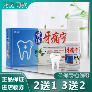 紫薇黄连牙痛宁喷剂牙痛酊儿童牙疼水蛀牙牙痛立可停喷雾剂牙痛舒