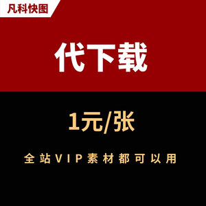 凡科快图全站vip 图片代下载