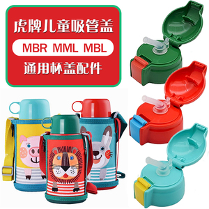日本虎牌儿童保温杯 MBR MML MBJ防漏吸嘴吸管替换直饮盖通用配件