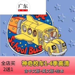 the magic school bus魔法/神奇校车儿童科普启蒙动画片故事视频