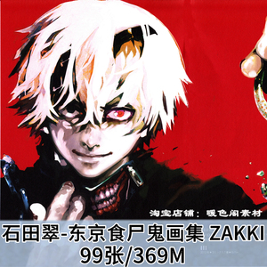 石田翠东京食尸鬼画集zakki 喰种原画插画壁纸图片素材美术资料