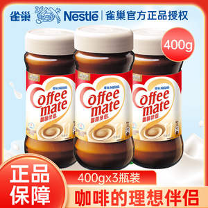 雀巢咖啡伴侣400*3瓶装 速溶黑咖啡搭配伴侣 植脂末奶精