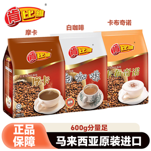 肯比维三合一白咖啡600g马来西亚原装进口卡布奇诺怡宝速溶咖啡粉