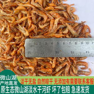 微山湖干虾250g原生态特产淡水河虾干无加盐红小虾干虾皮干虾