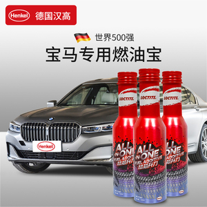 德国汉高芯升力汽车燃油宝清理除积碳剂汽油添加剂宝马专用燃油宝