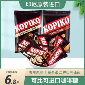 可比可kopiko印尼进口咖啡糖提神特浓糖果零食硬糖卡布奇诺喜糖