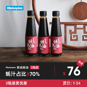 VEpiaopiao挚诚上等蚝油3瓶 70%蚝汁/无添加味精家用调味品酱蘸料