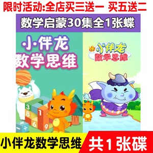 小伴龙数学思维启蒙30集1张dvd早教启蒙动画片碟片车载家用光盘