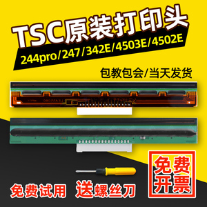 适用TSC 244PRO/PLUS打印头247/342E/4503E/TE244标签打印机条码打印机打印头配件华菱京瓷热敏头全新