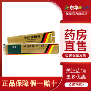 美宝湿润烧伤膏40g*1支/盒正品保证清热解毒烧烫伤灼伤疤痕修复水泡
