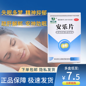 包邮荆江源安乐片60片安失眠睡眠药助眠抑郁症安神舒肝解郁更年期